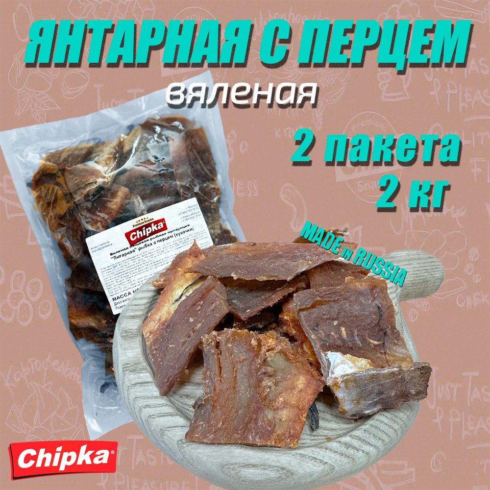 Янтарная рыбка,Chipka, с перцем кусочки, 2 шт по 1 кг