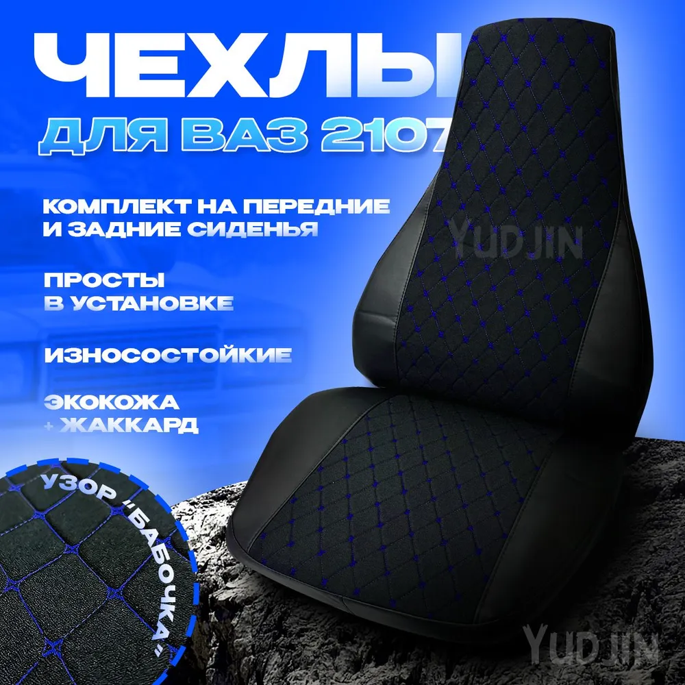 

Авточехлы на сиденья Ваз 2107, Yudjin Auto Components, экокожа|жаккард, узор бабаочка, Черный, Ваз 2107