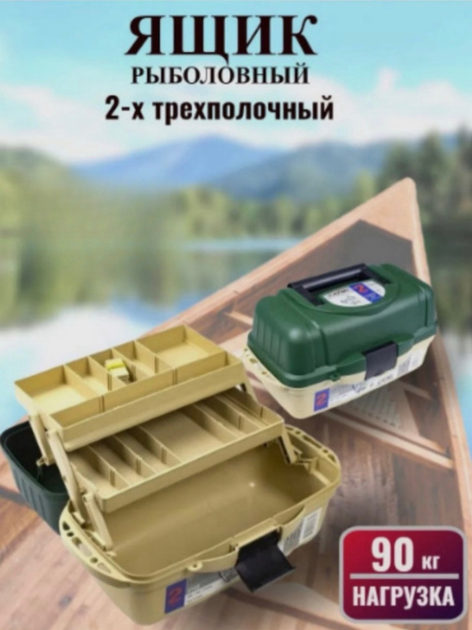 

Ящик рыболовный нагрузка до 90 кг