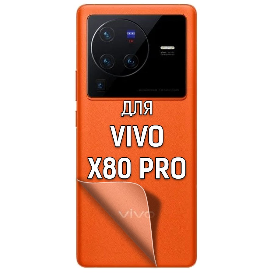 

Пленка защитная гидрогелевая Krutoff для Vivo X80 Pro задняя сторона