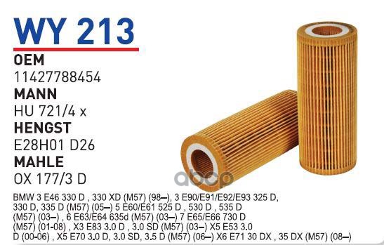 

Фильтр масляный BMW E46/E90/E60/E65/X5(E70)/X6(E71) all 2.5D/3.0D WUNDER FILTER WY213