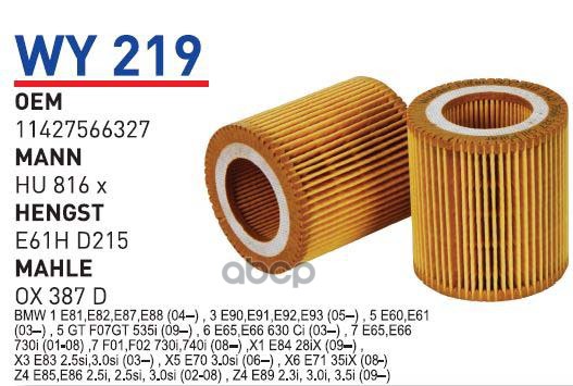 

Фильтр масляный BMW E90/E60/F10/E65/F01/X1(E84)/X1/X3/X5/X6 WUNDER FILTER WY219