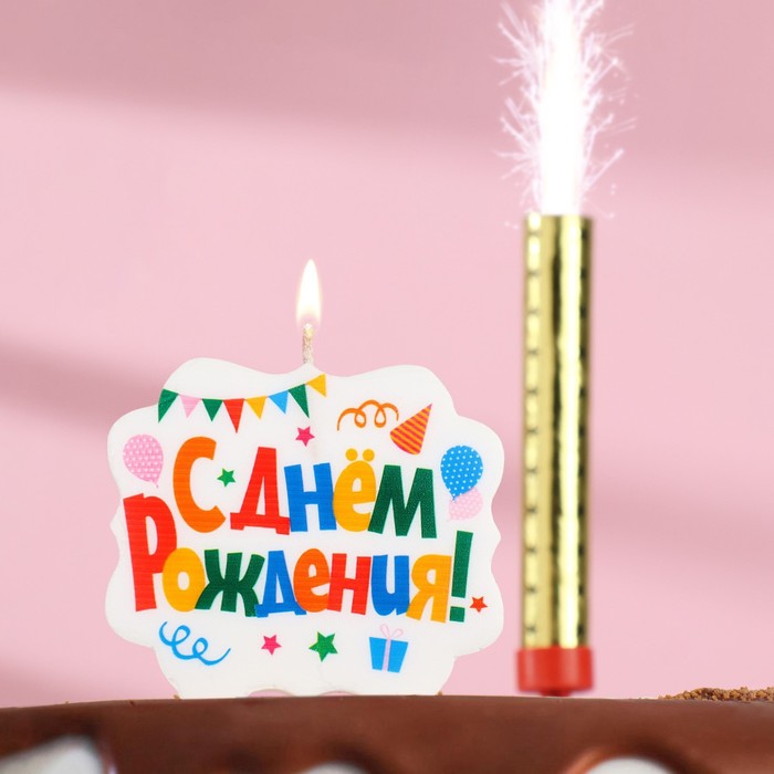 

Подарочный набор "С Днем Рождения" из 2ух предметов: свеча-фонтан и свеча для торта, Разноцветный