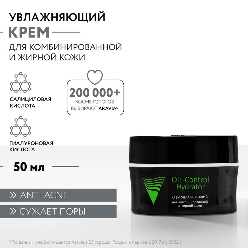 Крем для лица ARAVIA Professional OIL-Control Hydrator для жирной кожи 50 мл