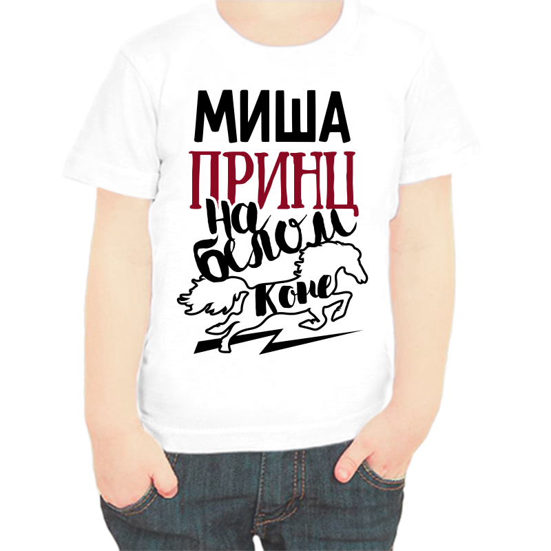 

Футболка мальчику белая 32 р-р Миша принц на белом коне, Белый, fdm_misha_princ_na_belom_kone