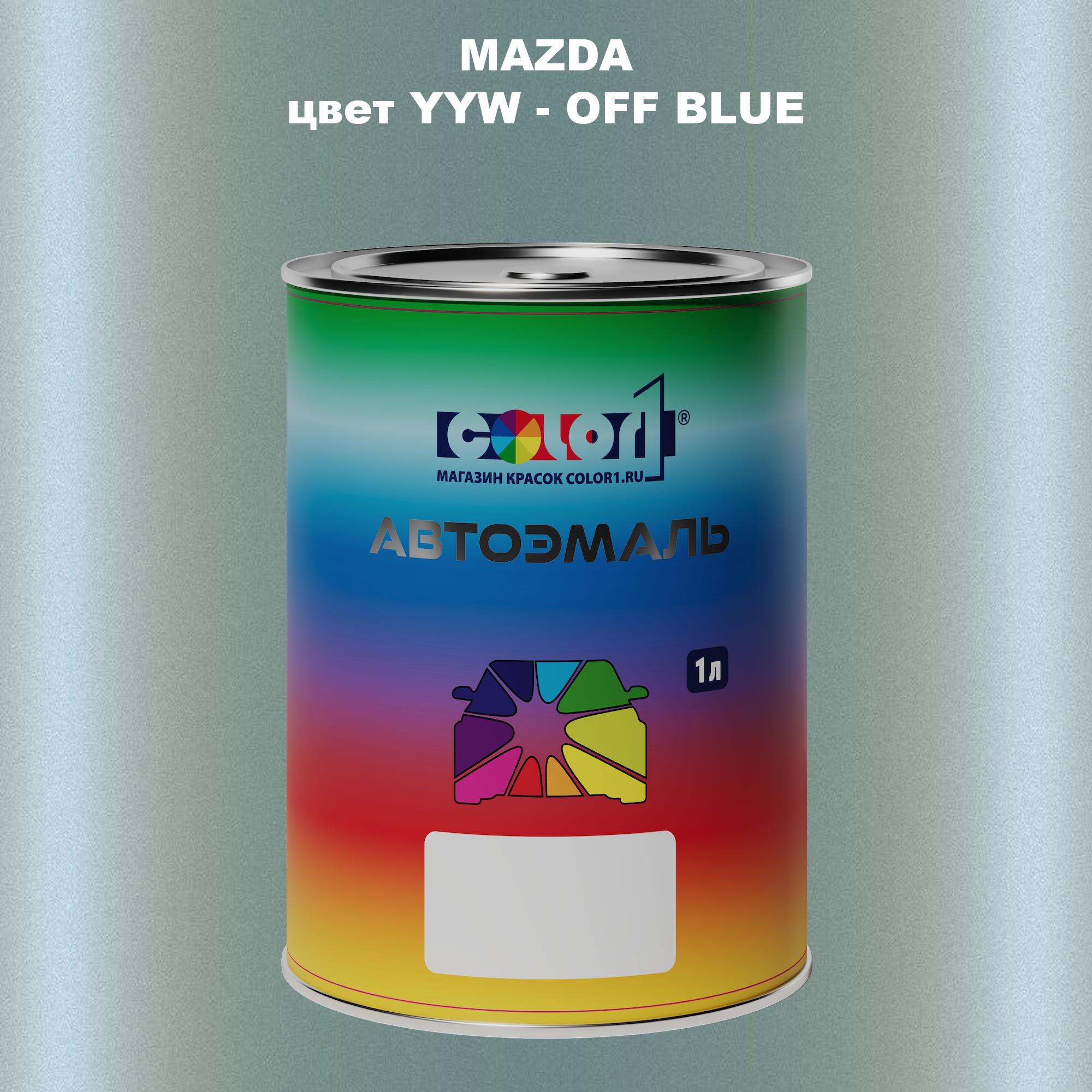 

Автомобильная краска COLOR1 для MAZDA, цвет YYW - OFF BLUE, Синий