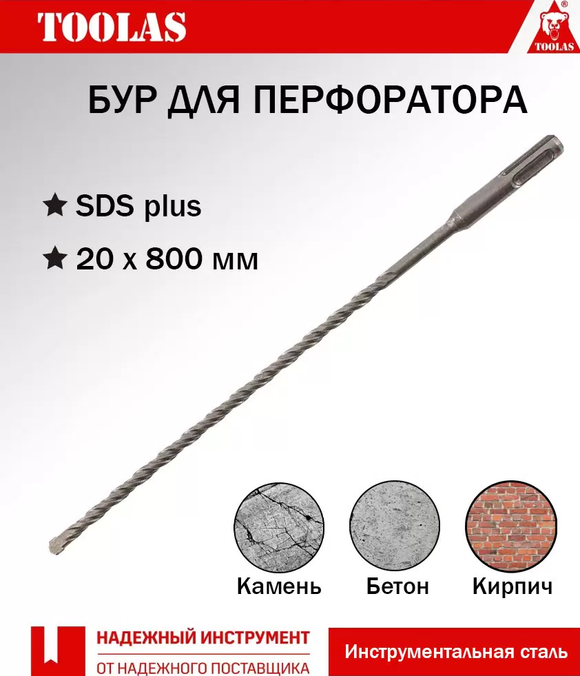 

Бур TOOLAS 2036881311285 SDS-PLUS 20 х 740/800, 2036881311285