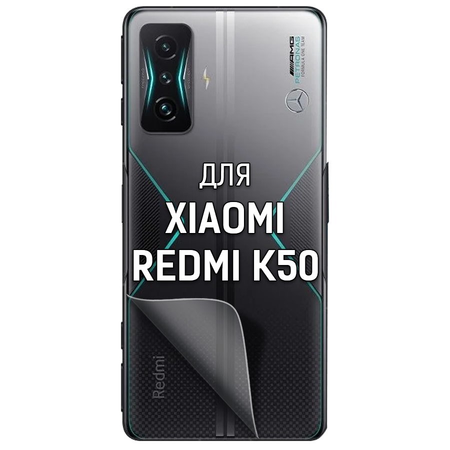 

Пленка защитная гидрогелевая Krutoff для Xiaomi Redmi K50 задняя сторона
