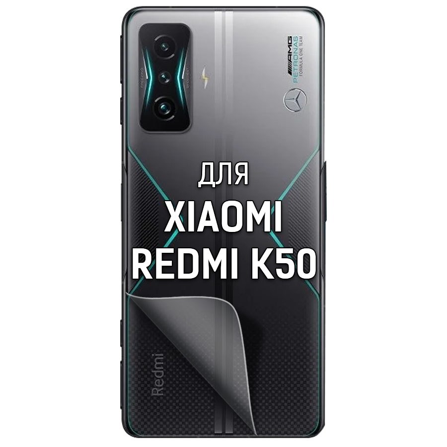 

Пленка защитная гидрогелевая Krutoff для Xiaomi Redmi K50 задняя сторона (матовая)