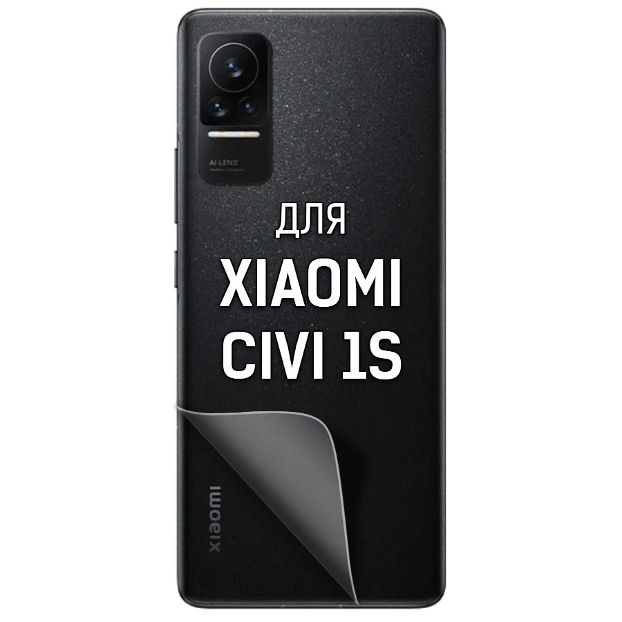 

Пленка защитная гидрогелевая Krutoff для Xiaomi Civi 1S задняя сторона