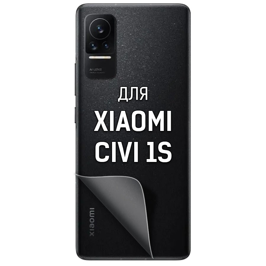 

Пленка защитная гидрогелевая Krutoff для Xiaomi Civi 1S задняя сторона (матовая)