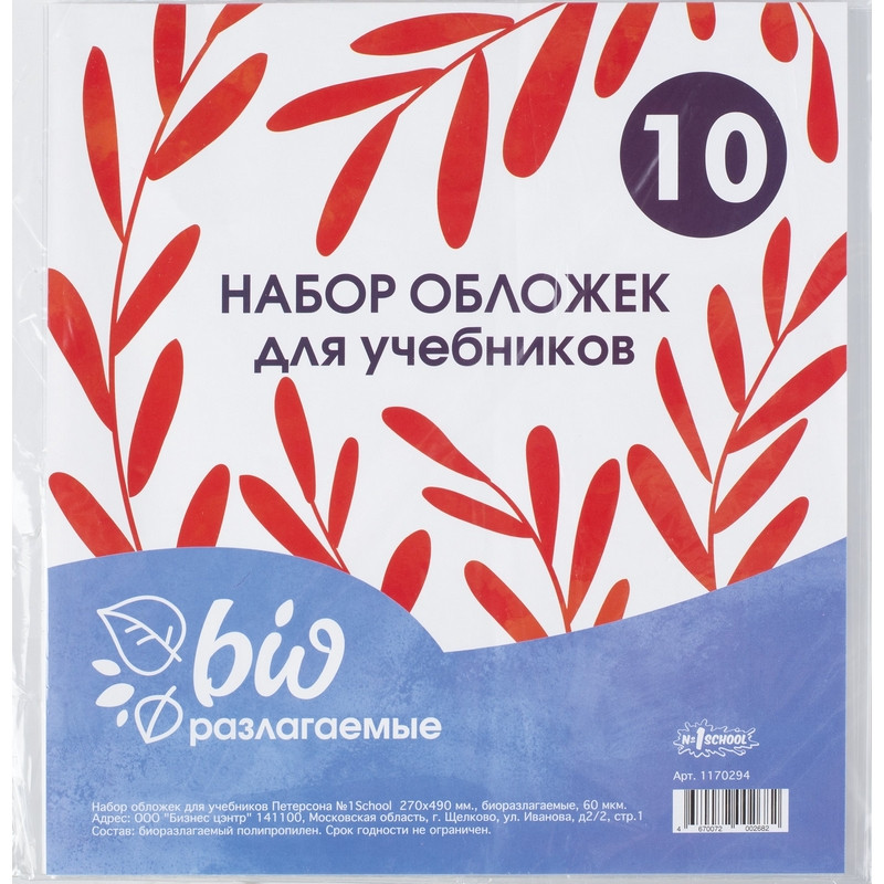 

Обложка д/учебников , Петерсон,270х490 Биоразлогаемый ПП,60мкм, 10 шт/уп, Прозрачный
