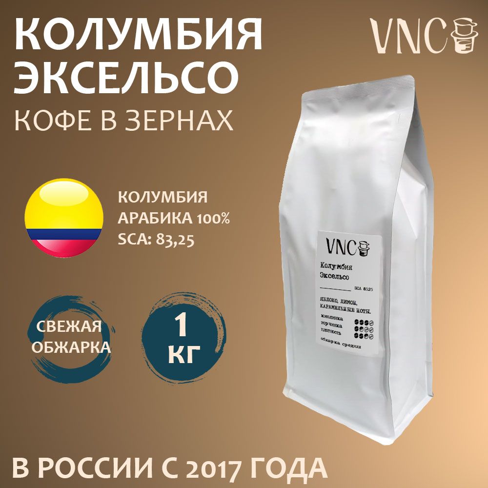 Кофе в зернах VNC Excelso Колумбия, свежая обжарка, арабика, Эксельсо, 1 кг