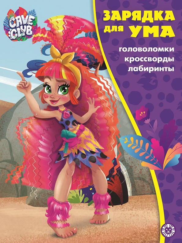 фото Книга издательский дом лев зарядка для ума cave club n зум 2107