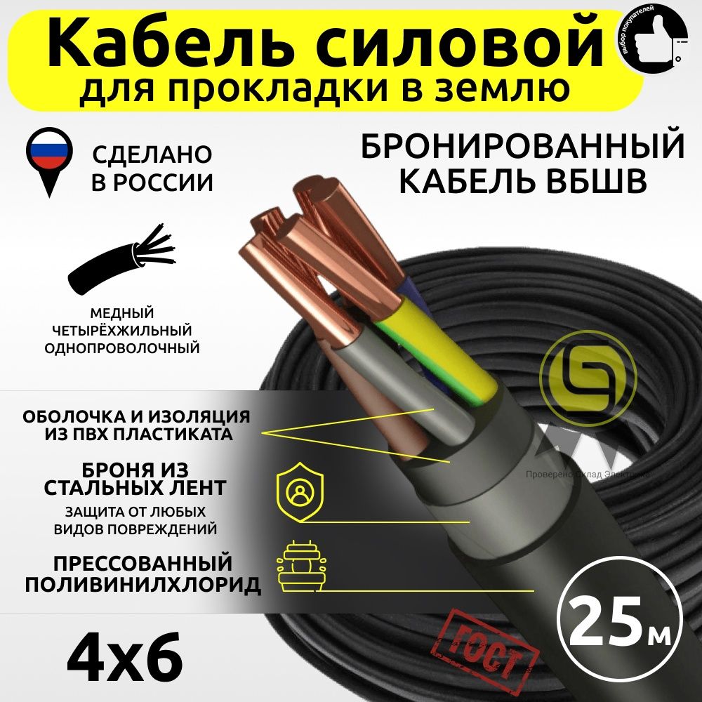фото Кабель вбшв 4х6 25м силовой медь бронированный nobrand