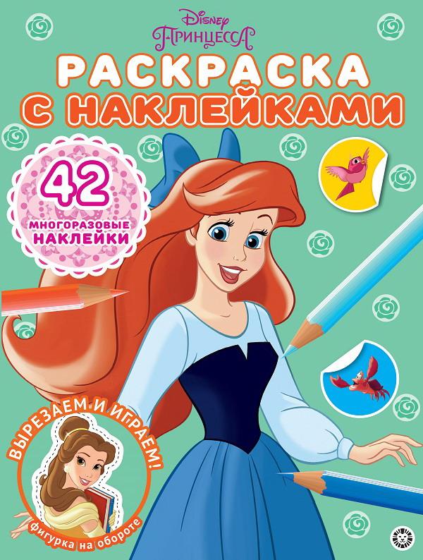 

Раскраска Издательский дом Лев Принцесса Disney N РН 2102 с многоразовыми наклейками