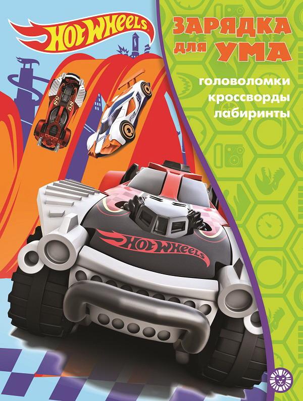 фото Книга издательский дом лев зарядка для ума hot wheels n зум 2105