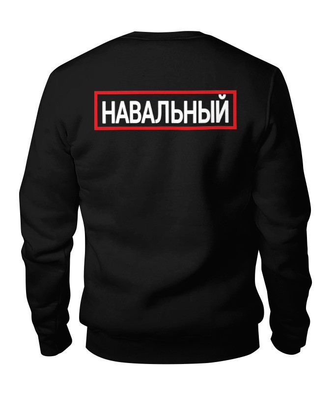 

Свитшот унисекс Printio Навальный 2018 черный XL, Навальный 2018