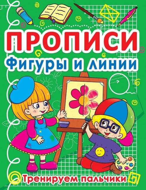 

Прописи CRYSTAL BOOK Фигуры и линии. Тренируем пальчики