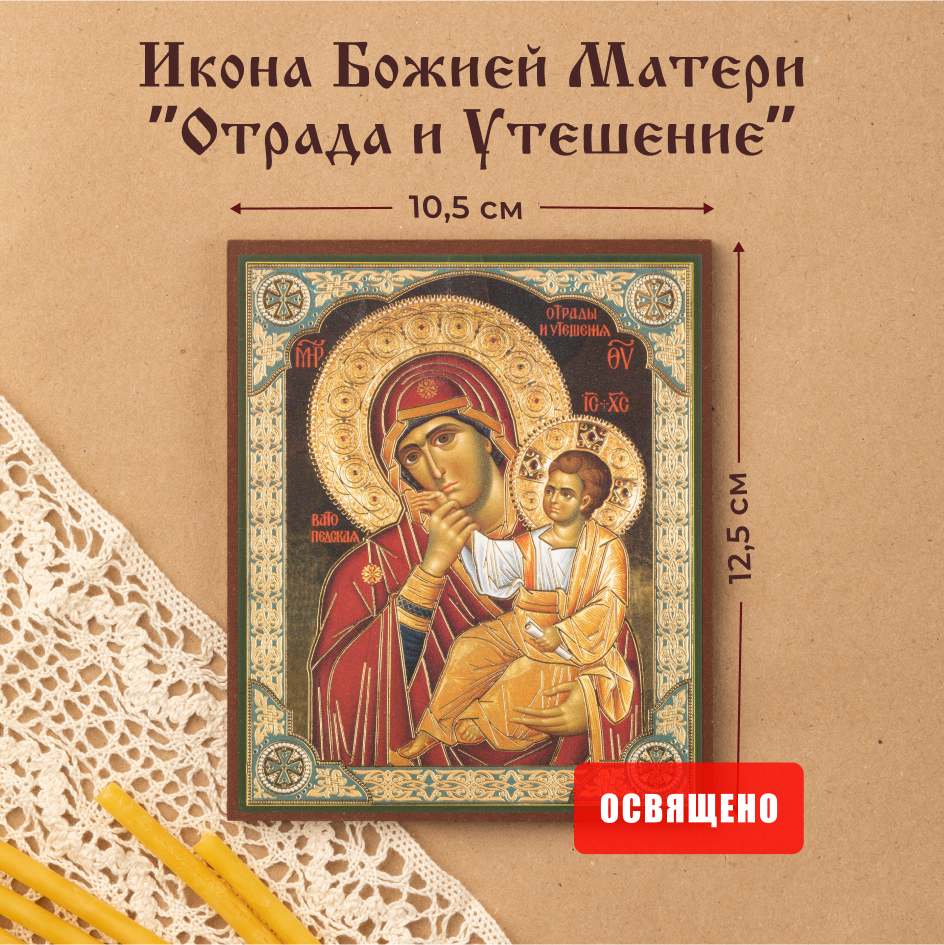 

Икона Духовный наставник Божией Матери Отрада и Утешение 10х12, 10х12 МДФ