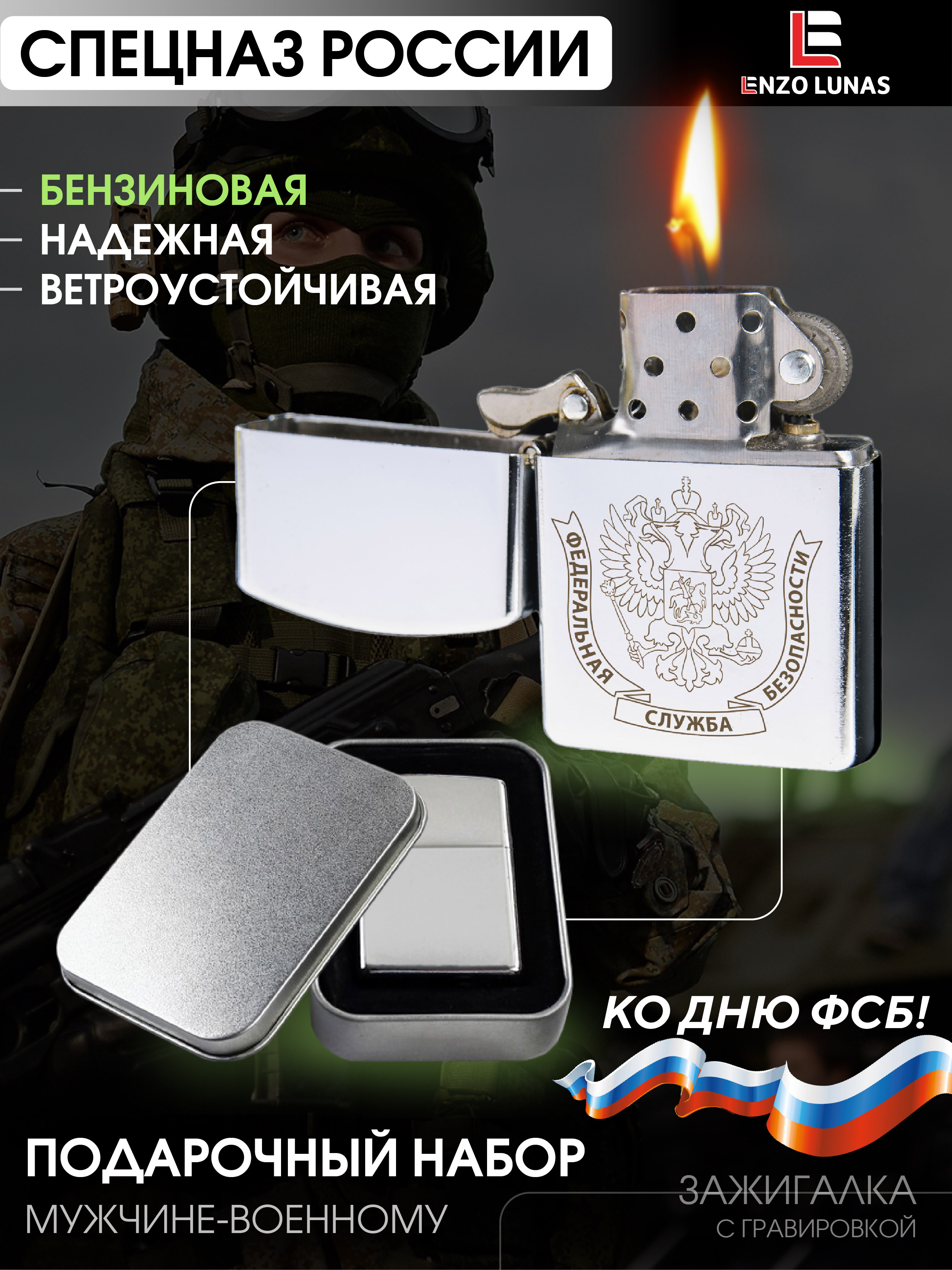 

Зажигалка бензиновая Enzo Lunas ФСБ, Серебристый, ZazigalkiMuz
