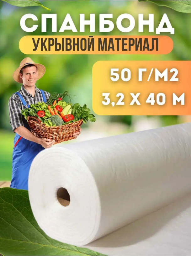 

Укрывной материал Vesta-Shop Спанбонд белый 1346 40 м x 3,2 м, 50г/м2 размер 3,2х40м