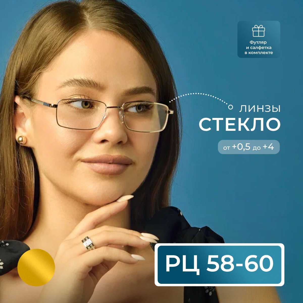 

Готовые очки Fedrov 569, со стеклянной линзой, +3,50, c футляром, золотые, РЦ 58-60, 569-FT