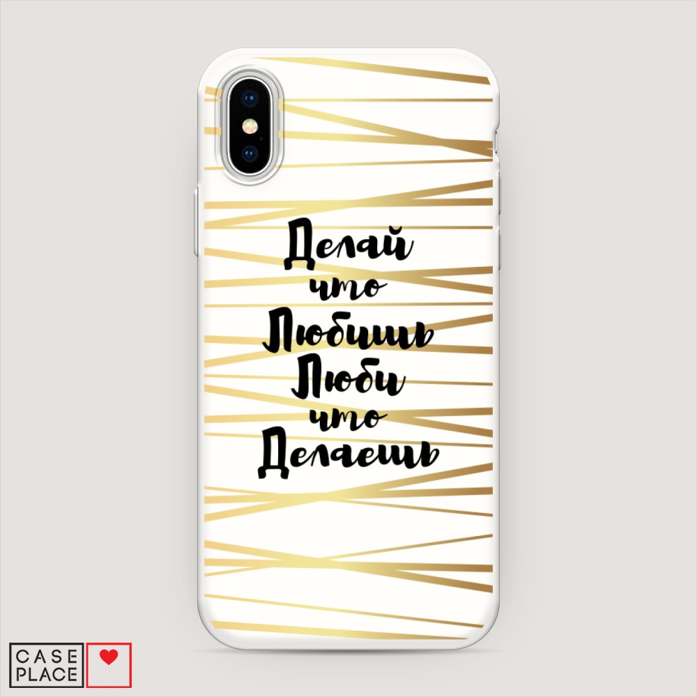 

Матовый силиконовый чехол "Делай что любишь" на Apple iPhone X (10), 11057-1