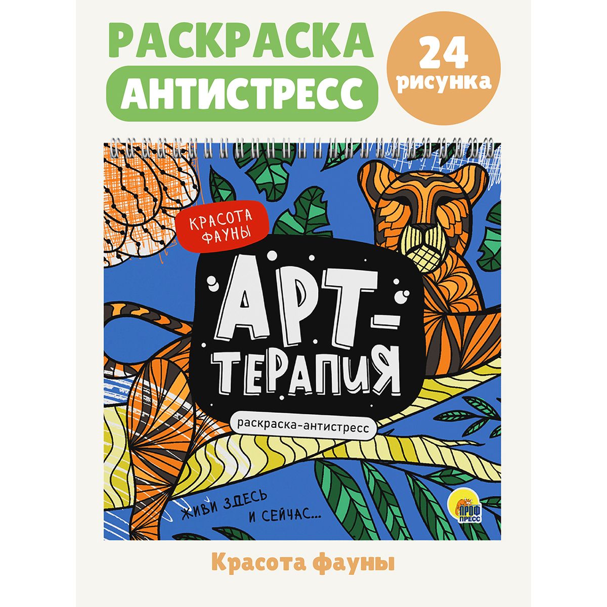 

Раскраска антистресс Арт-терапия Красота фауны, 48 страниц, на гребне, Арт-терапия