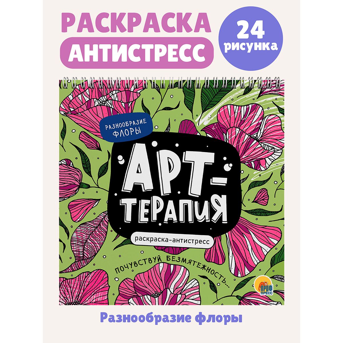 

Раскраска антистресс Арт-терапия Разнообразие флоры, на гребне, 48 страниц, Арт-терапия