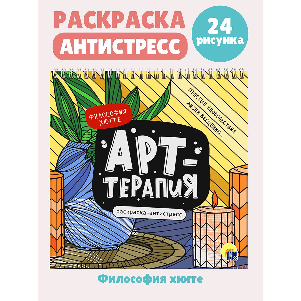 

Раскраска антистресс Арт-терапия Философия Хюгге, на гребне, 48 страниц, Арт-терапия