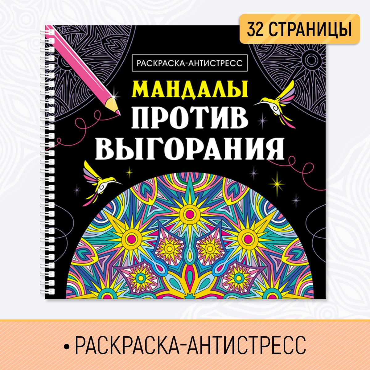 

Раскраска антистресс Мандалы против выгорания, 32 страницы, на гребне, Мандалы раскраски-антистресс