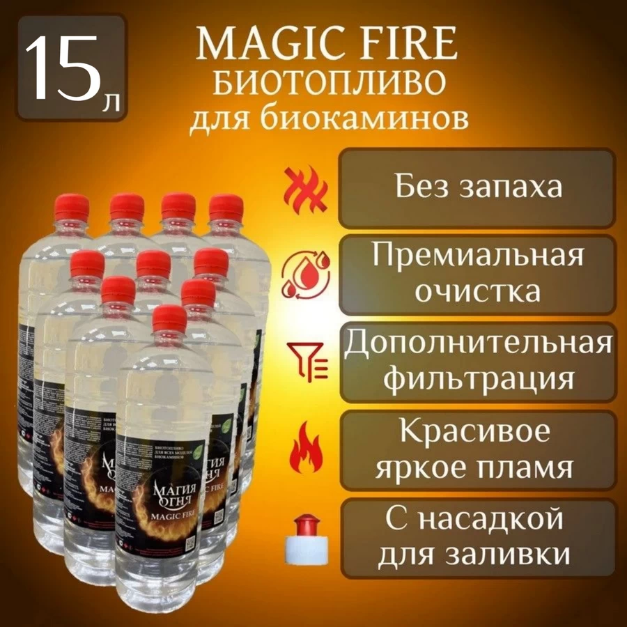 

Биотопливо для камина Magic Fire MFBIO15/1.5MSB многоступенчатой очистки 15 литров пуш-пул
