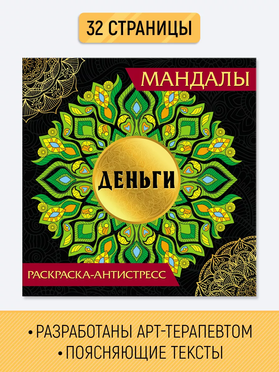 

Раскраска антистресс Мандалы Деньги, 32 страницы, Мандалы раскраски-антистресс