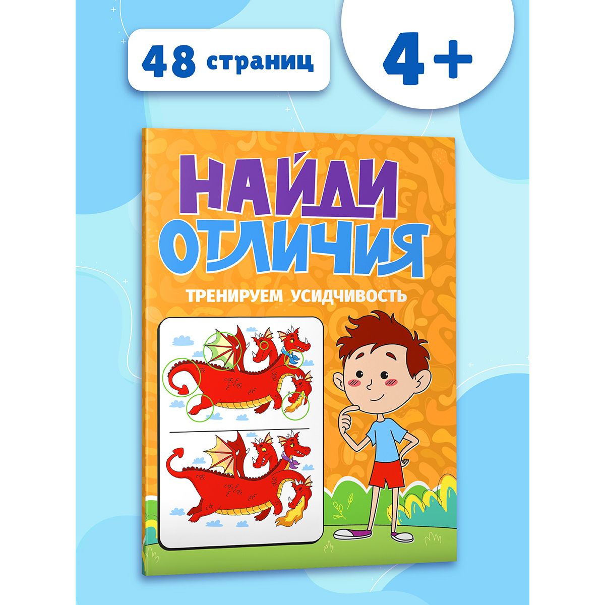 

Книга для малышей от 4 лет Найди отличия. Тренируем усидчивость