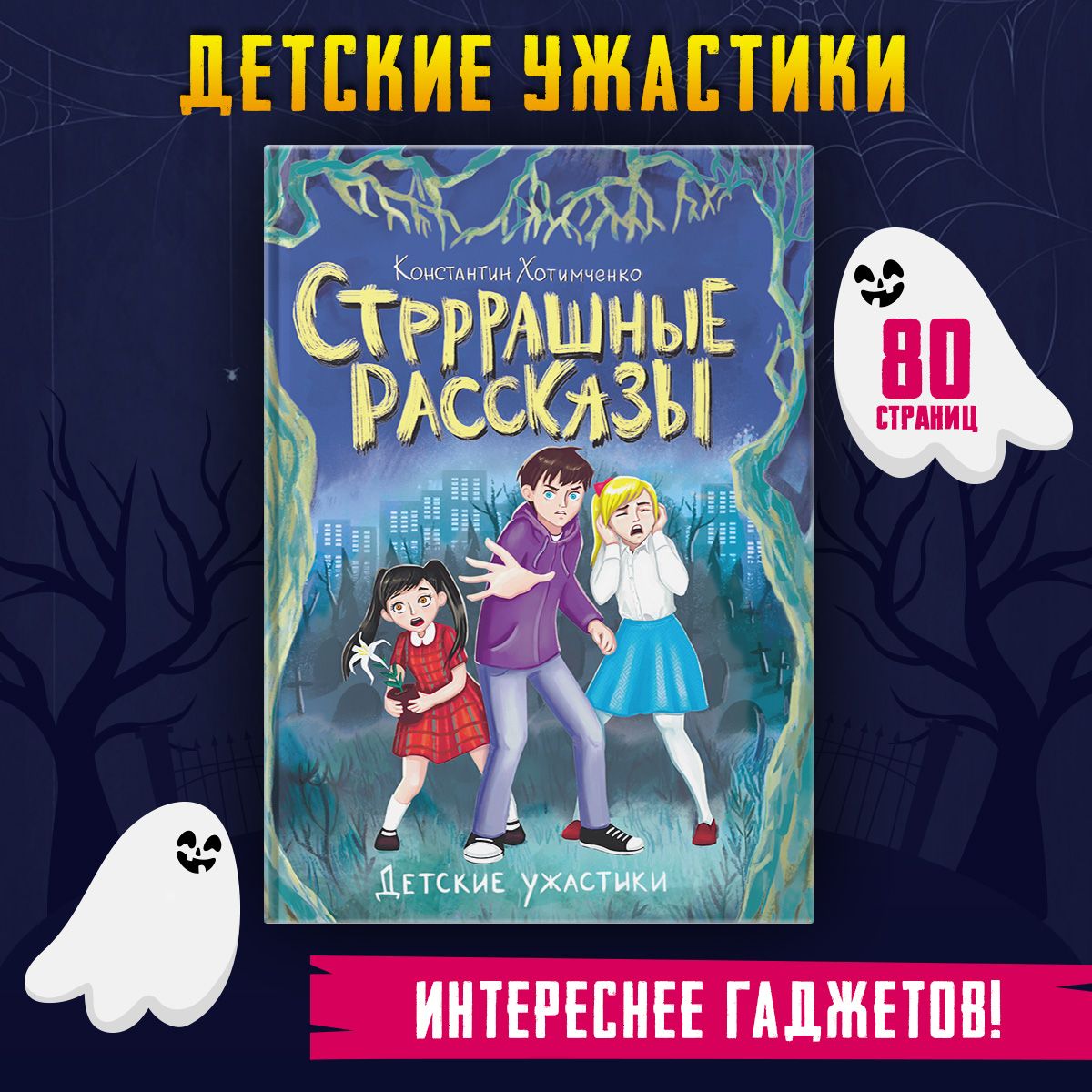 

Ужастик для детей Стрррашные рассказы, Ужастики для детей