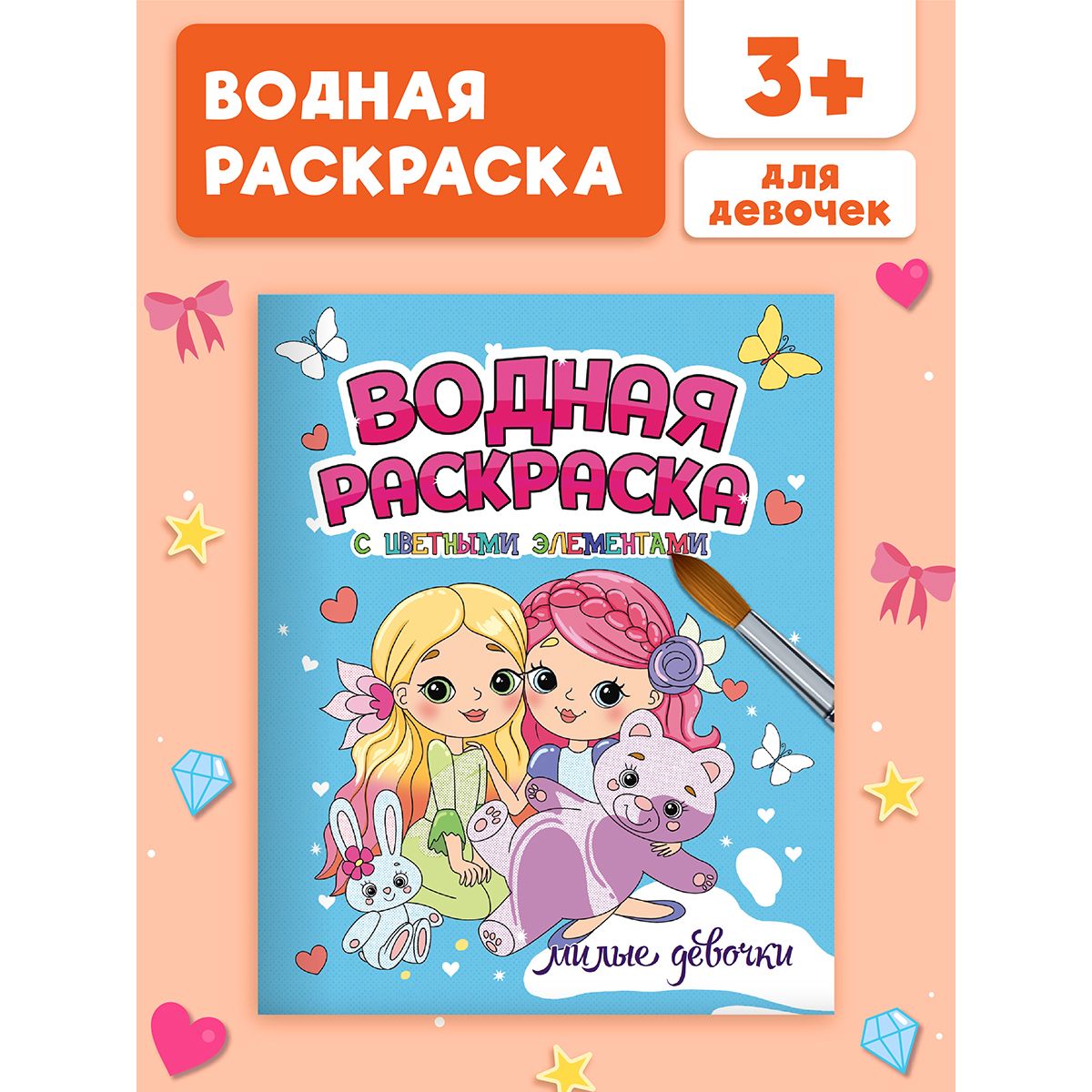 

Водная раскраска Милые девочки, с цветными элементами, 12 страниц, Водная раскраска с цветными элементами