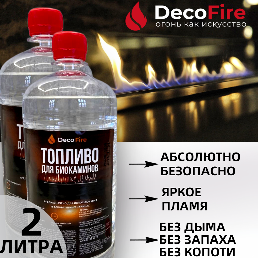 

Биотопливо DecoFire БТ2 для биокамина 2 литра