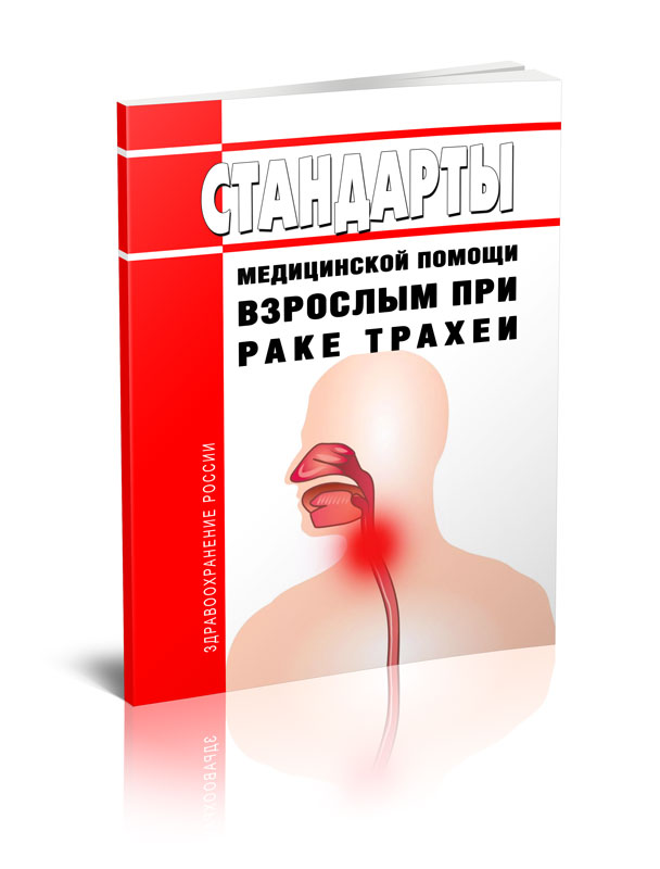 

Стандарты медицинской помощи взрослым при раке трахеи