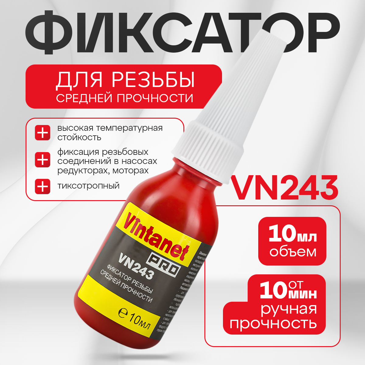 Фиксатор резьбы средней прочности VINTANET VN243, 10мл