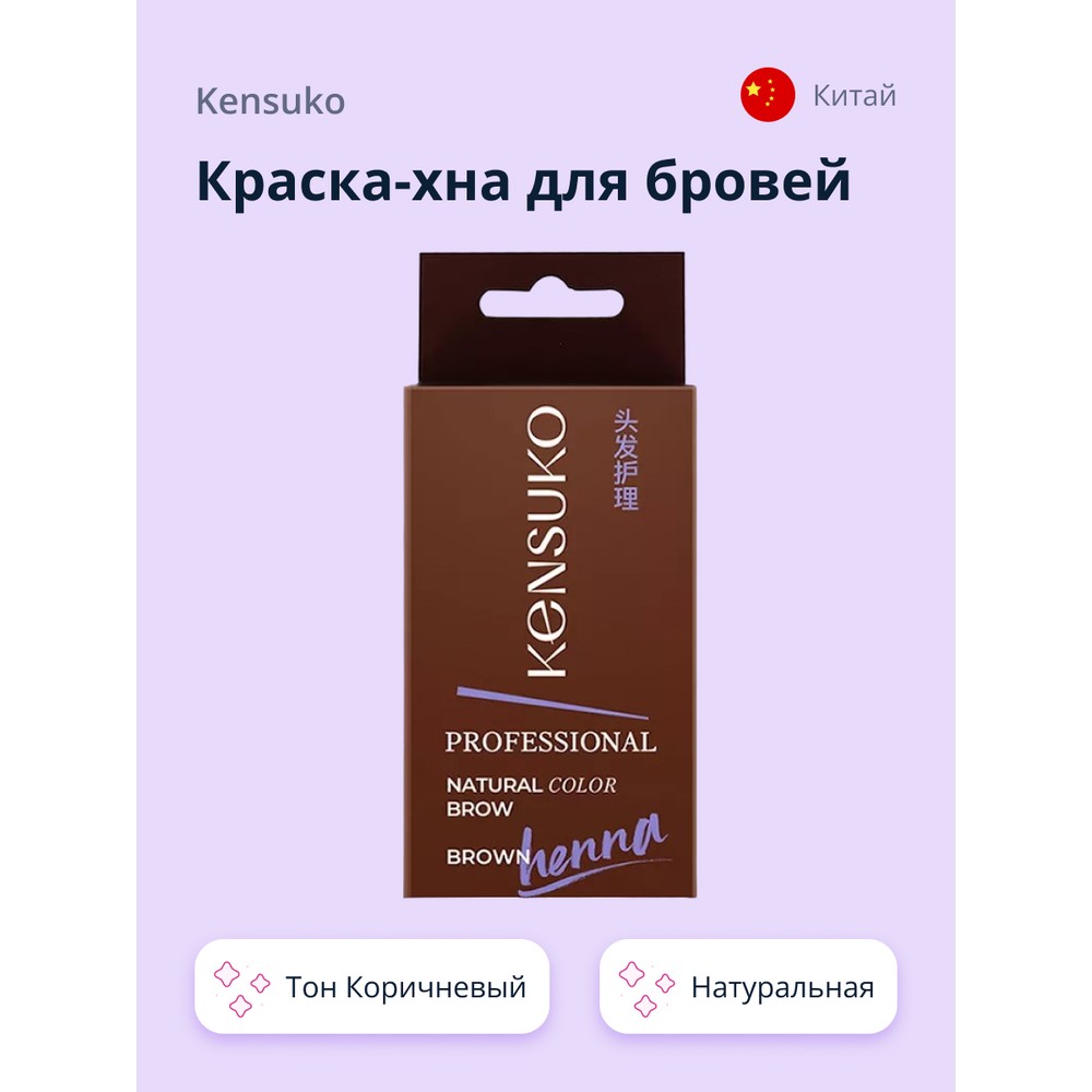 Краска-хна для бровей KENSUKO Тон Коричневый 115₽