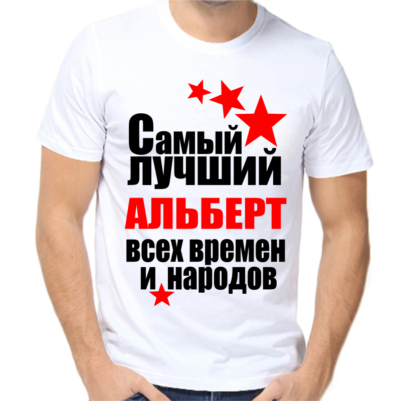 

Футболка мужская белая 46 р-р самый лучший альберт все времен и народов, Белый, fm_samyy_luchshiy_albert_vse_vremen_i_narodov