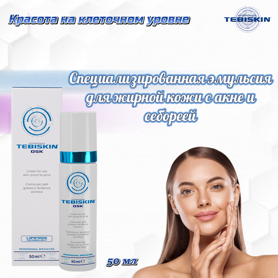 Эмульсия Tebiskin для проблемной кожи Osk Cream 50мл