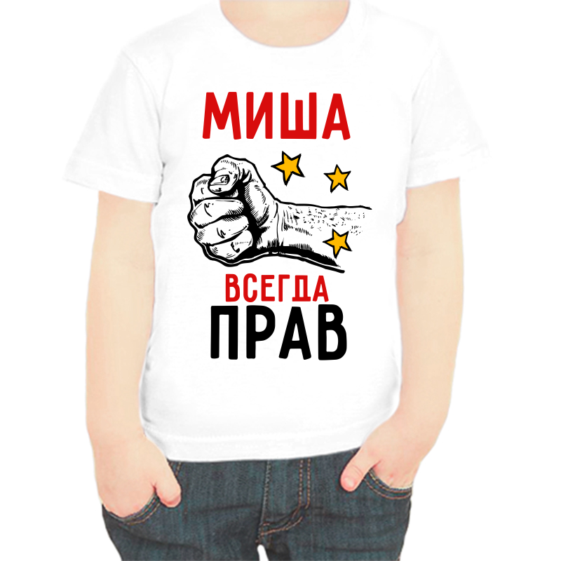 

Футболка мальчику белая 22 р-р Миша всегда прав, Белый, fdm_misha_vsegda_prav