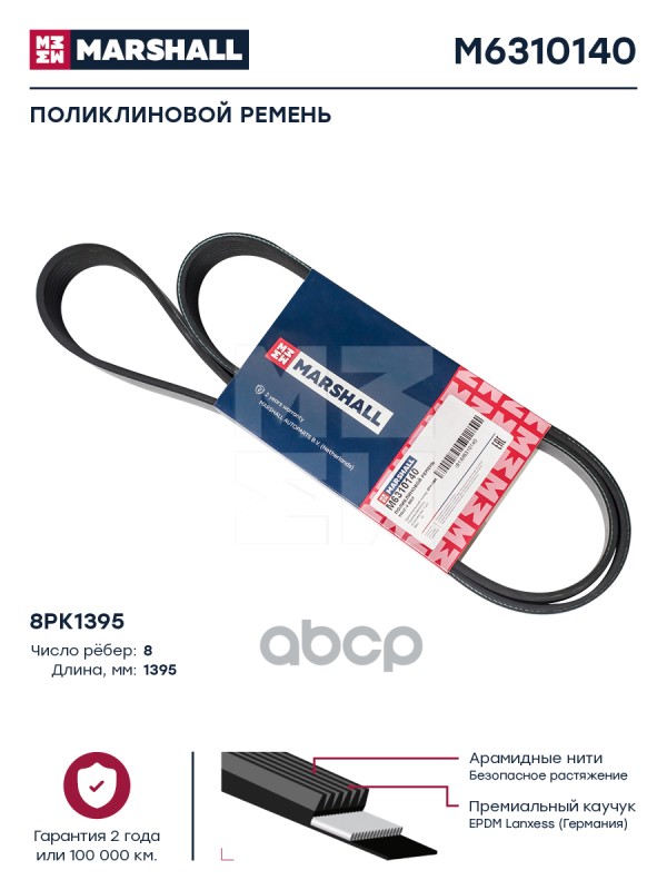 

Поликлиновой Ремень 8pk1395 Hcv MARSHALL арт. M6310140