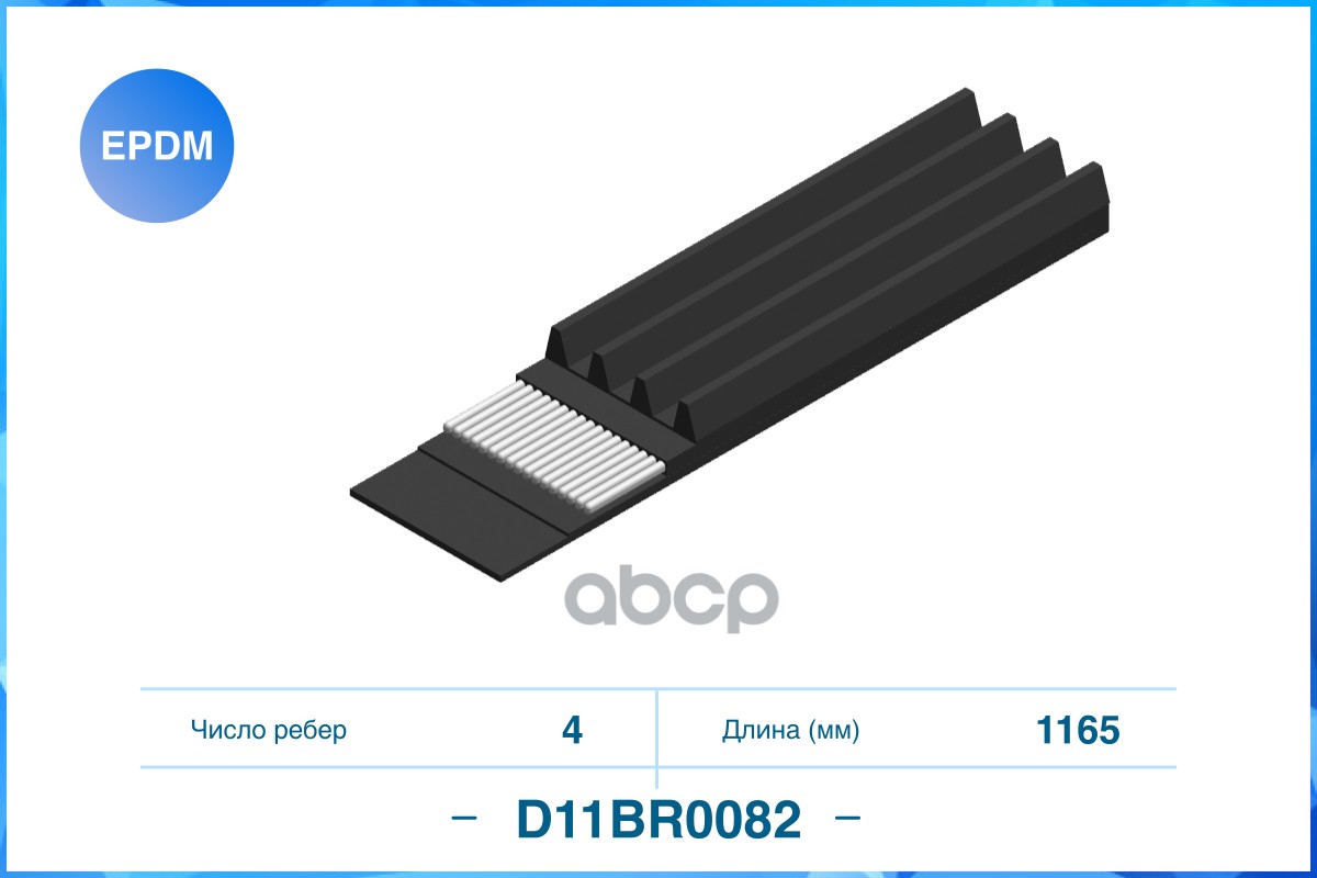 

Поликлиновый Ремень (Epdm) CWORKS арт. D11BR0082