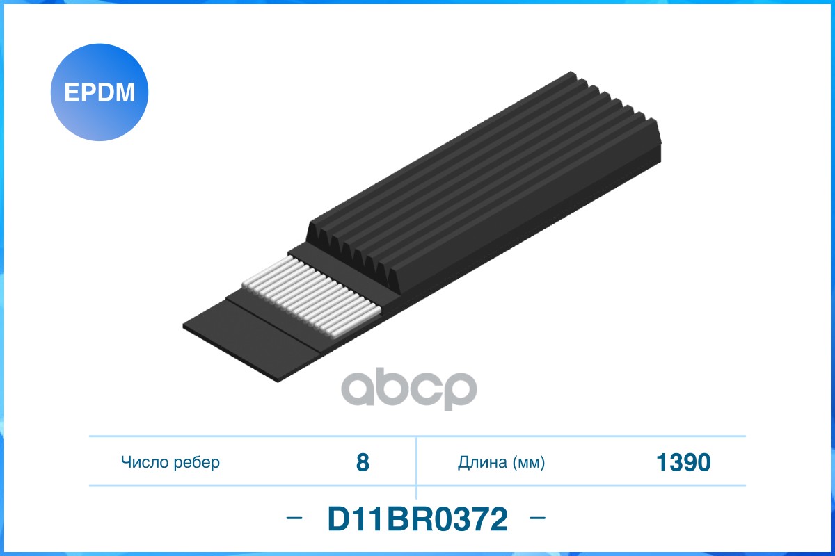 

Поликлиновый Ремень (Epdm) CWORKS арт. D11BR0372