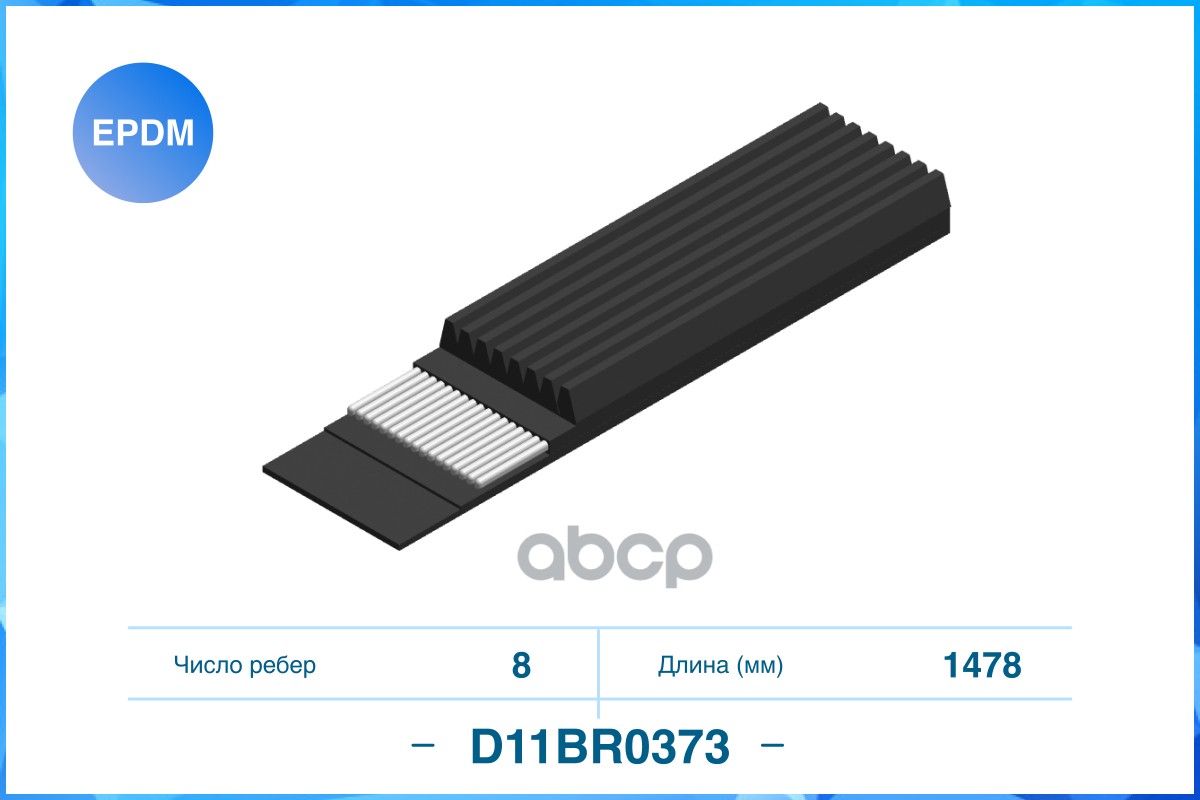 

Поликлиновый Ремень (Epdm) CWORKS арт. D11BR0373