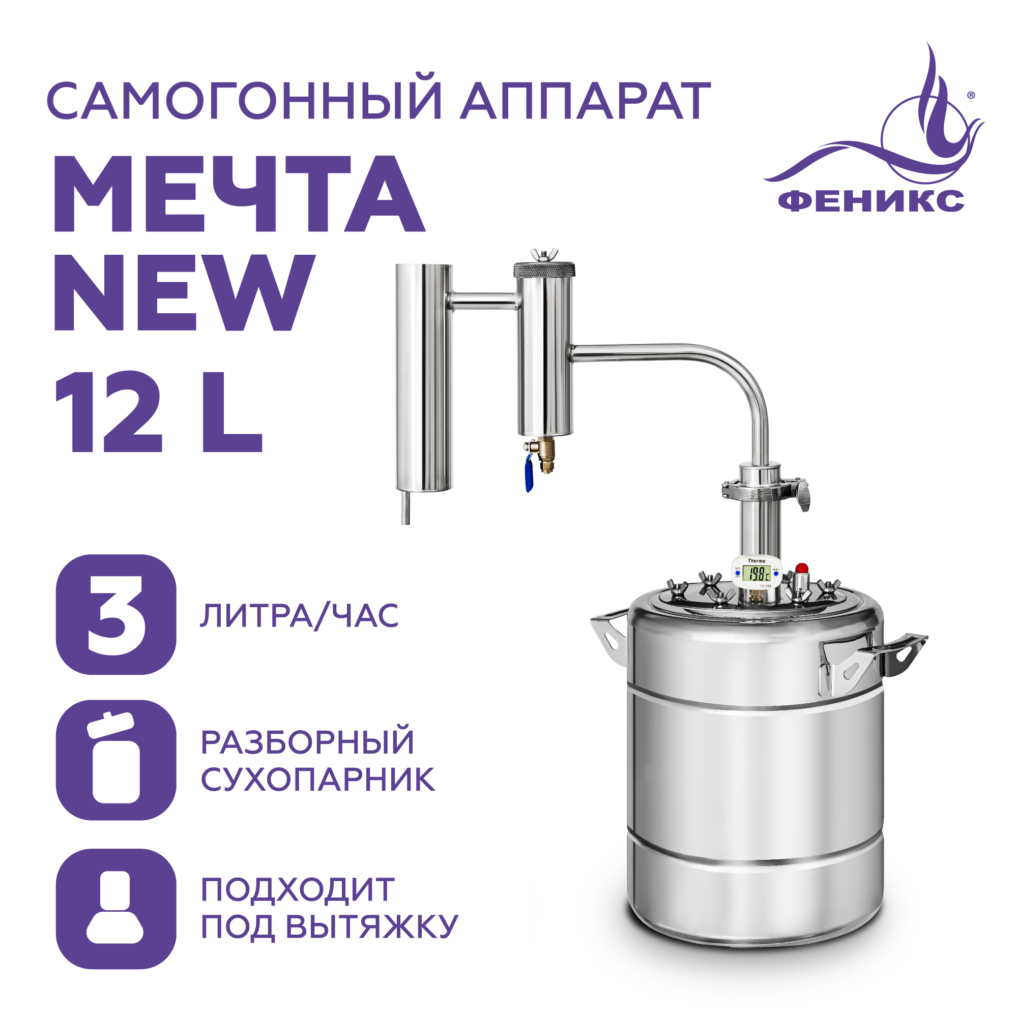 Самогонный аппарат дистиллятор Феникс МЕЧТА NEW 12 литров