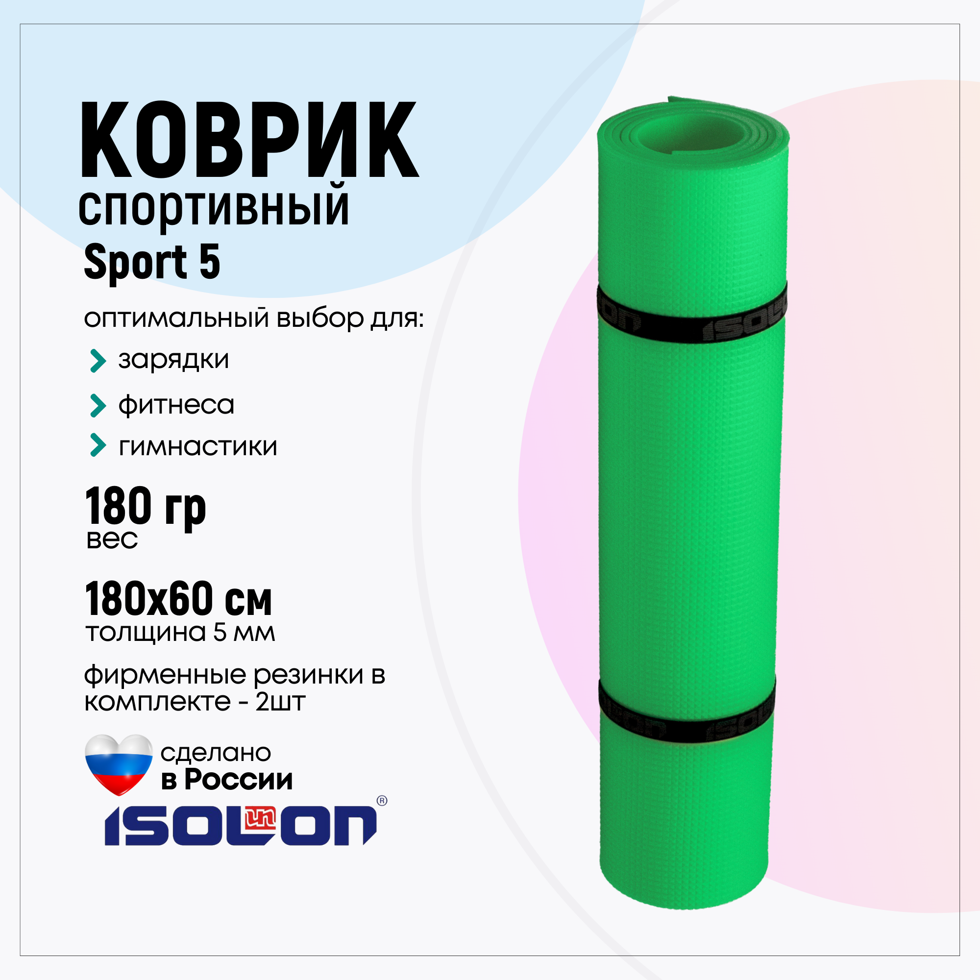 Коврик спортивный Isolon Sport 5 180х60 см 5мм, зеленый